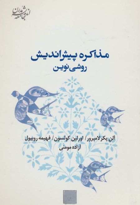 مذاکره پیش اندیش