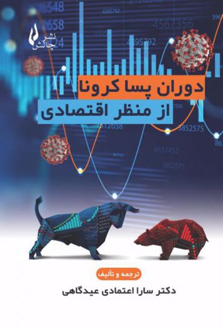 دوران پسا کرونا از منظر اقتصادی