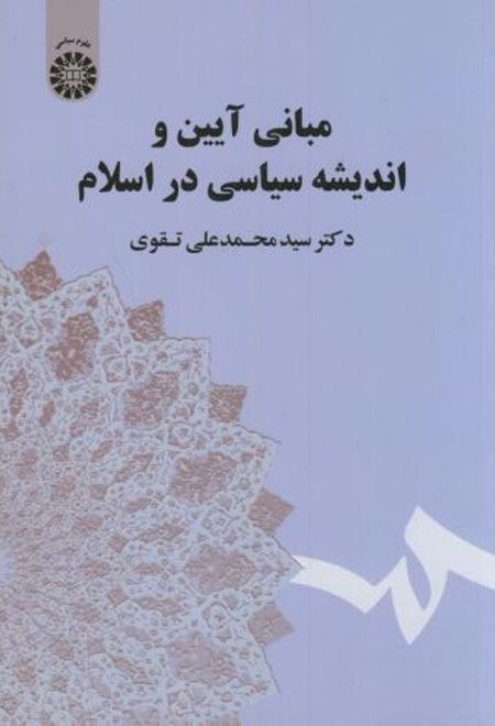 مبانی آیین و اندیشه سیاسی در اسلام