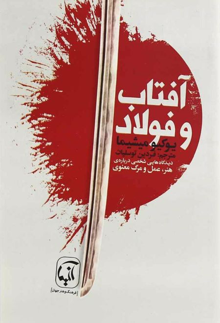 آفتاب و فولاد