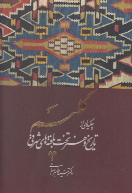 گلیم