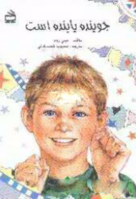 جوینده یابنده است