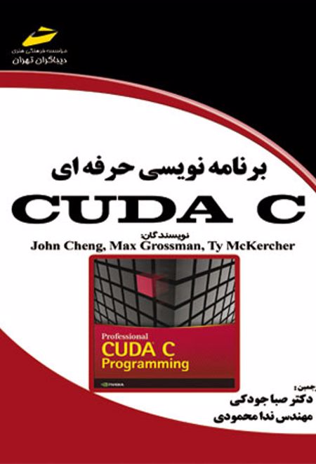 برنامه نویسی حرفه ای CUDA C