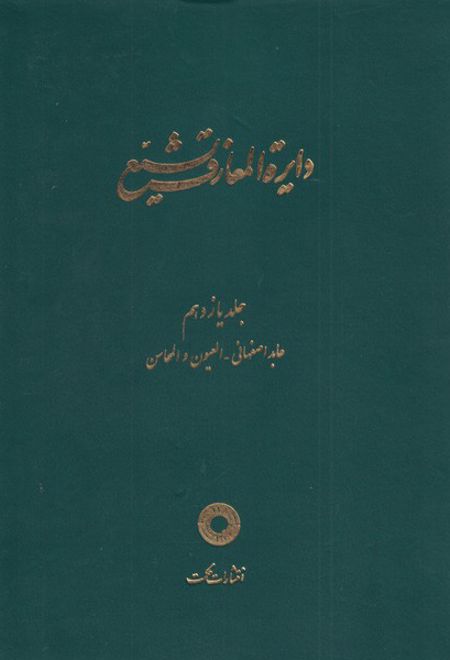 دایره المعارف تشیع (11)