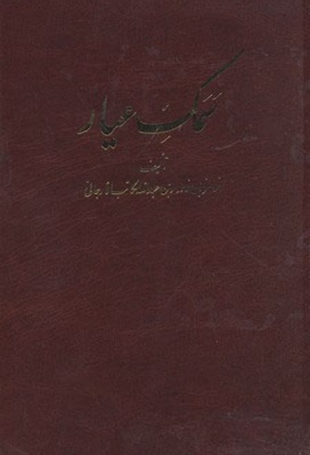 سمک عیار