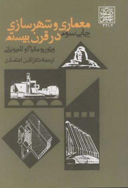 معماری و شهرسازی در قرن بیستم