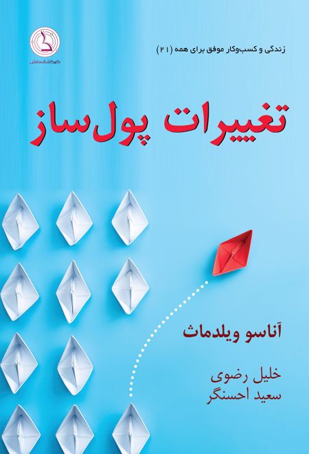 تغییرات پول ساز