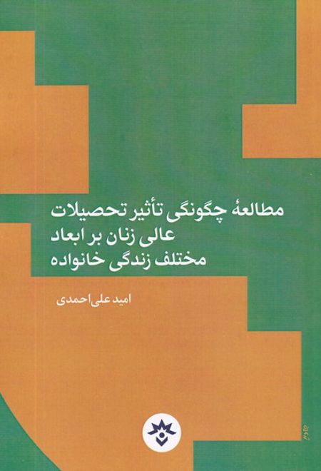 مطالعه چگونگی تاثیر تحصیلات عالی زنان بر ابعاد مختلف زندگی خانواده