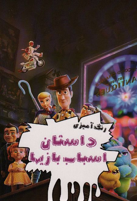 رنگ آمیزی داستان اسباب بازیها