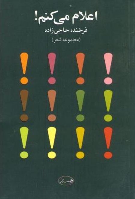 اعلام می کنم