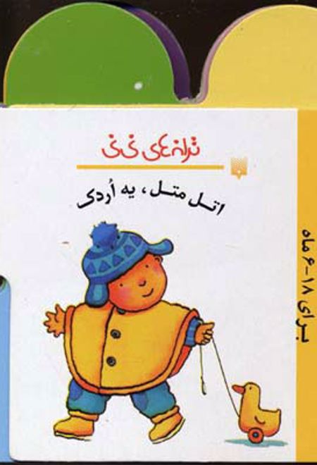 اتل متل یه اردک