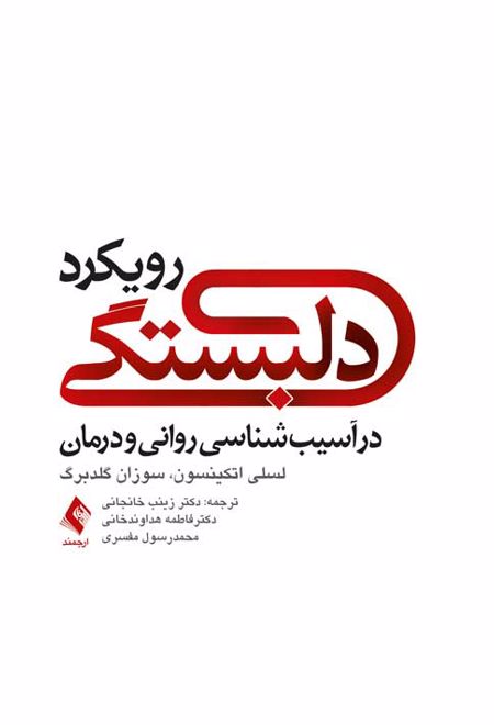 رویکرد دلبستگی