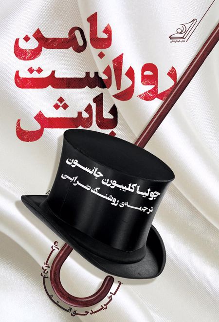 با من رو راست باش