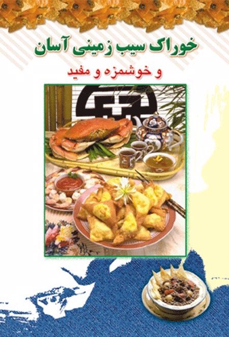 خوراک سیب زمینی آسان