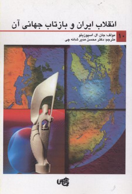 انقلاب ایران و بازتاب جهانی آن