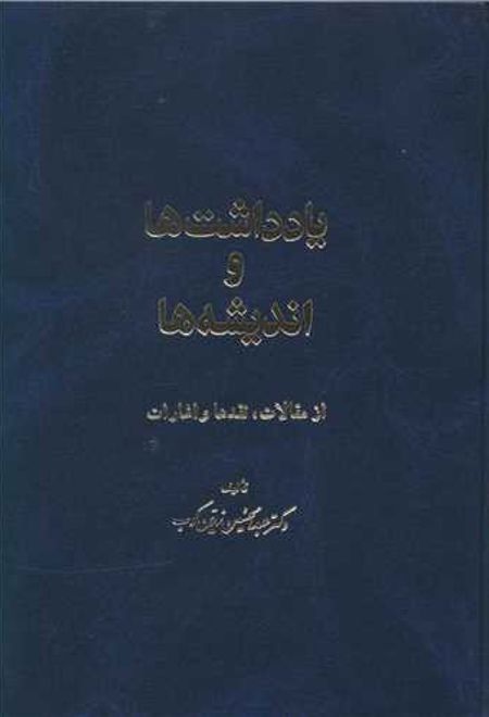 یادداشتها و اندیشه ها