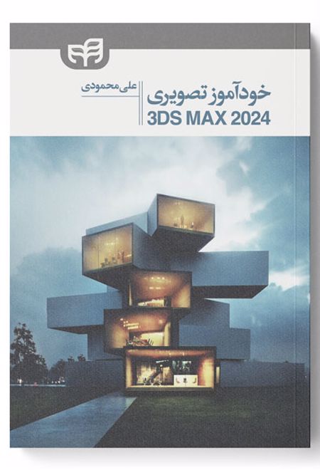 3ds Max 2024 خودآموز تصویری