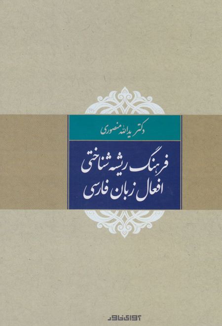 فرهنگ ریشه شناختی افعال زبان فارسی