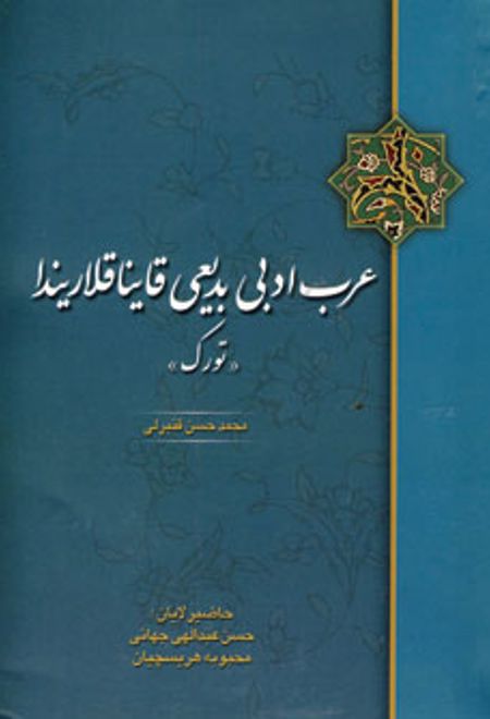 عرب ادبی بدیعی قاینا قلاریندا