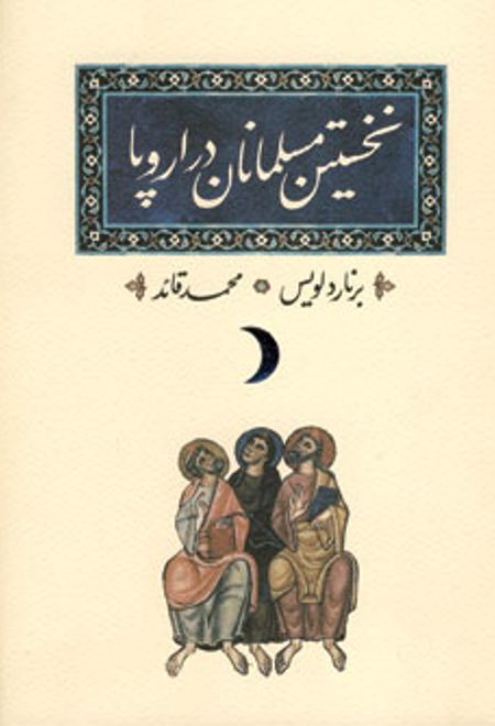 نخستین مسلمانان در اروپا