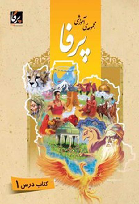 کتاب مجموعه ی آموزشی زبان فارسی پرفا (۱)