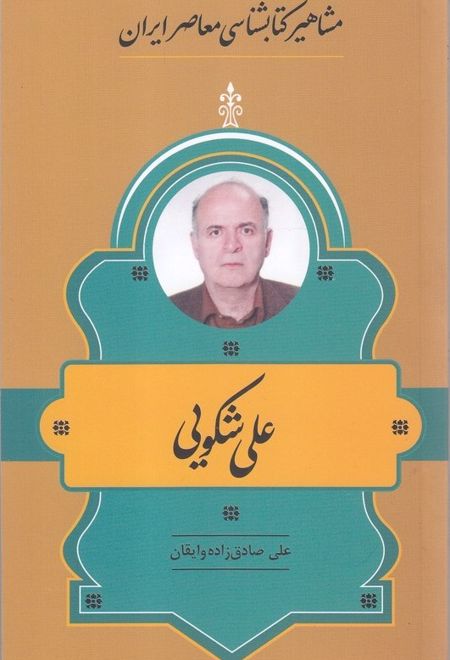 مشاهیر کتابشناسی معاصر ایران (32)