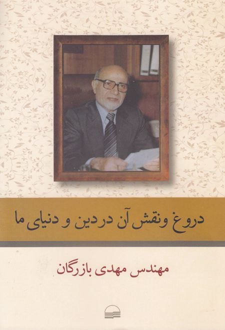 دروغ و نقش آن در دین و دنیای ما