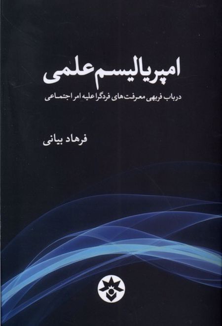 امپریالیسم علمی‏‫