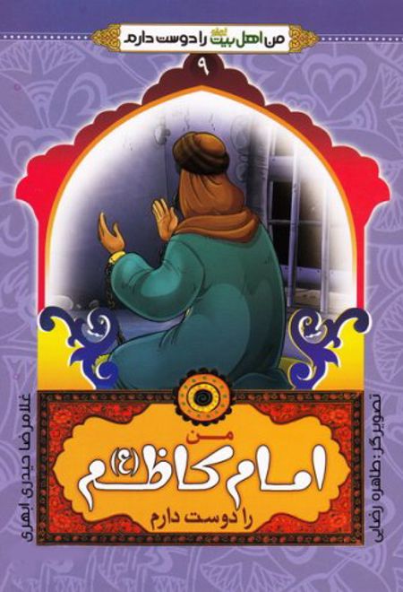 من امام کاظم (ع) را دوست دارم