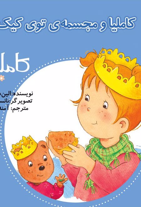 کاملیا و مجسمه ی توی کیک