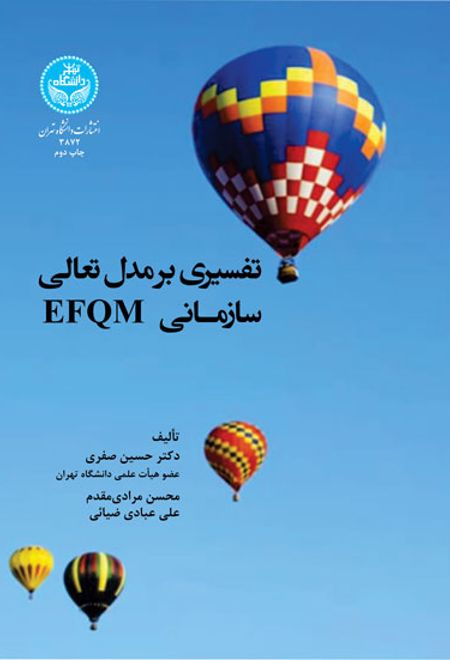 تفسیری بر مدل تعالی EFQM