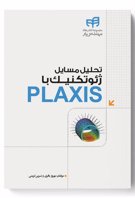 تحلیل مسایل ژئوتکنیک با PLAXIS