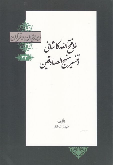 ملا فتح الله کاشانی و تفسیر منهج الصادقین