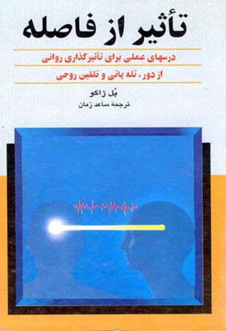 تأثیر از فاصله