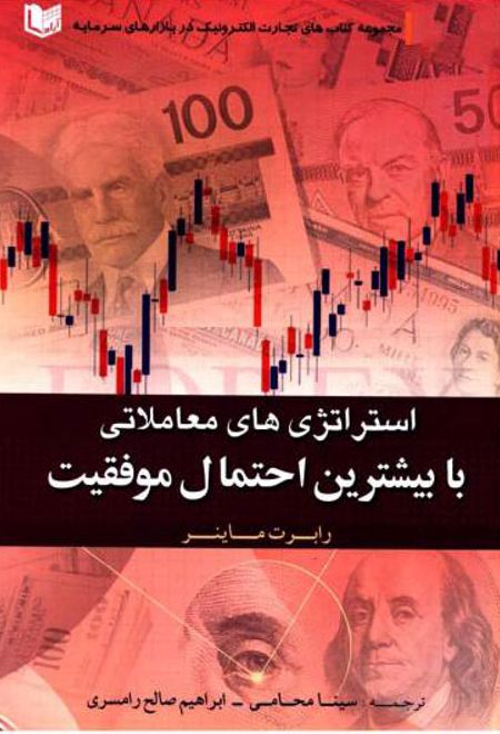 استراتژی های معاملاتی با بیشترین احتمال موفقیت