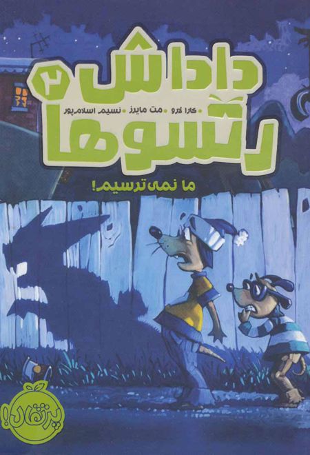 داداش رتسوها 2