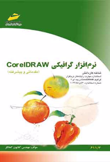 نرم افزار گرافیکی Corel DRAW