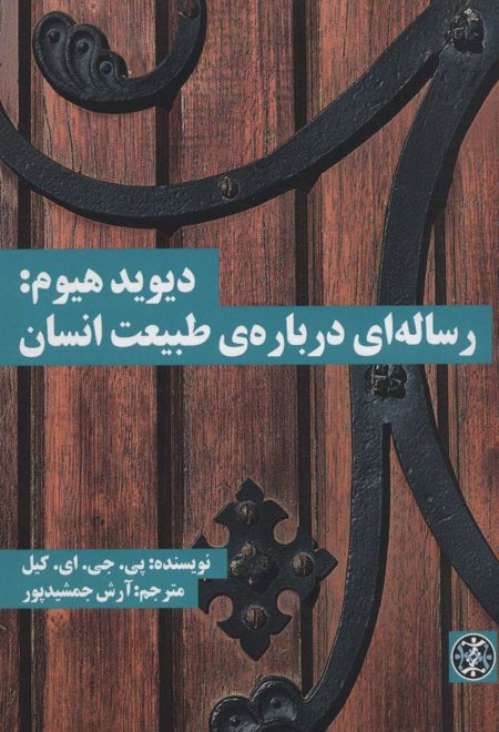 دیوید هیوم: رساله ای درباره ی طبیعت انسان