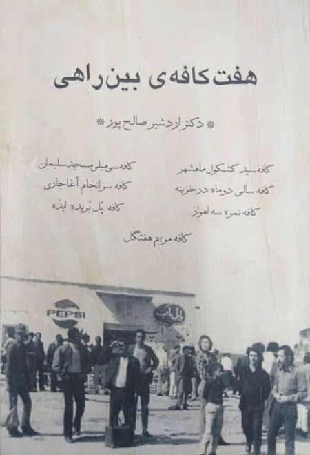 هفت کافه ی بین راهی