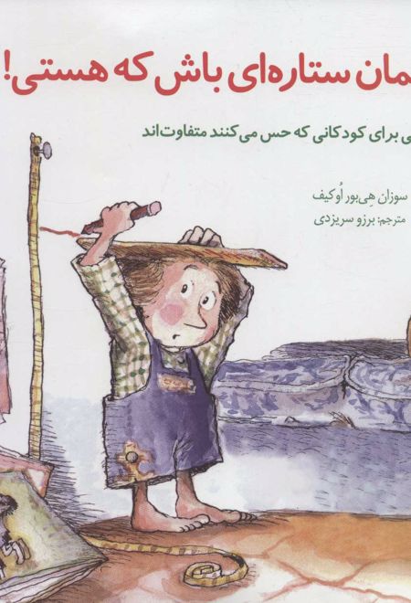 همان ستاره ای باش که هستی!