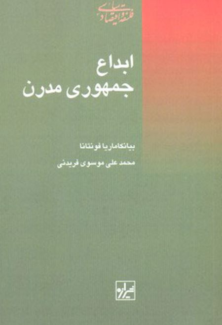 ابداع جمهوری مدرن