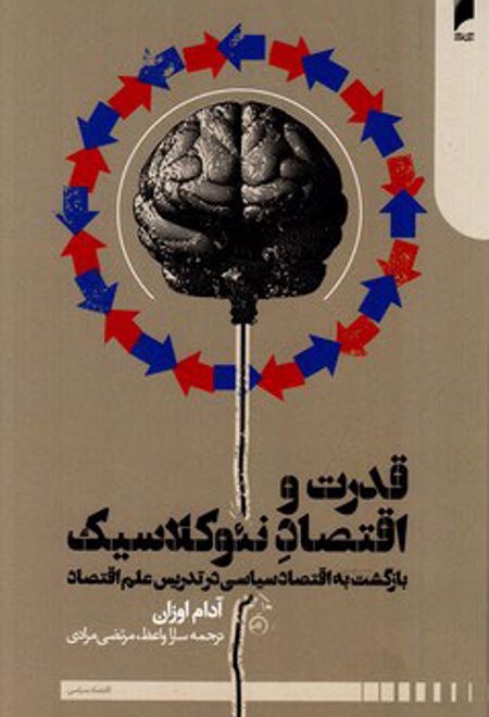 قدرت و اقتصاد نئوکلاسیک