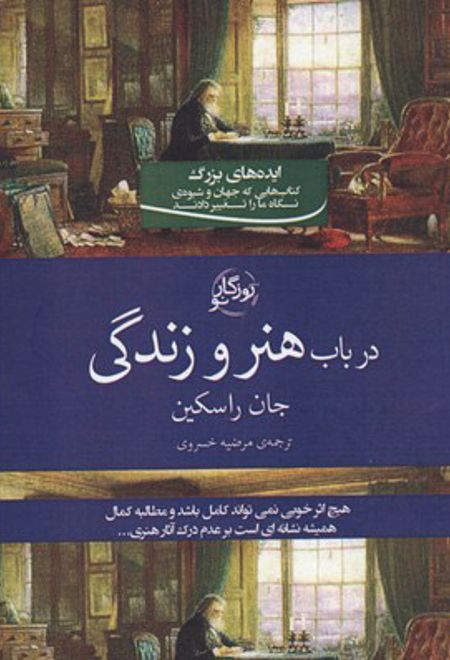 در باب هنر و زندگی