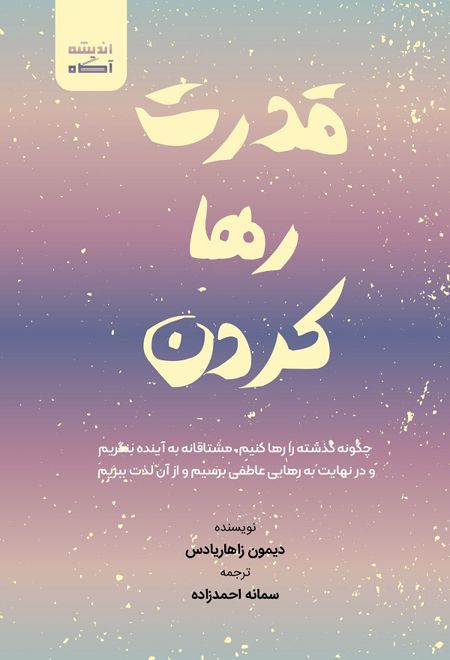 قدرت رها کردن