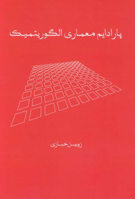 پارادایم معماری الگوریتمیک