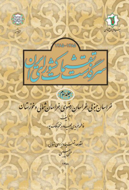 سرگذشت تقسیمات کشوری ایران 1385- 1285 هـ.ش