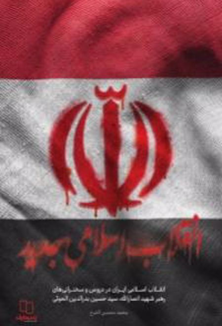 انقلاب اسلامی ایران در سخنرانی های رهبرشهید انصارالله، سید حسین بدرالدین الحوثی