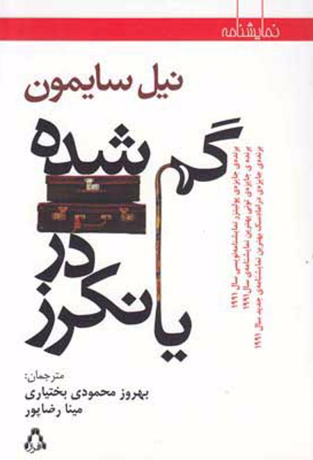 گم‎شده در یانکرز