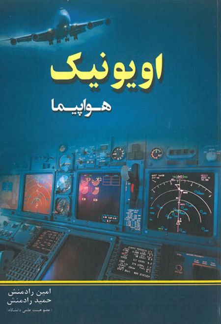 اویونیک هواپیما