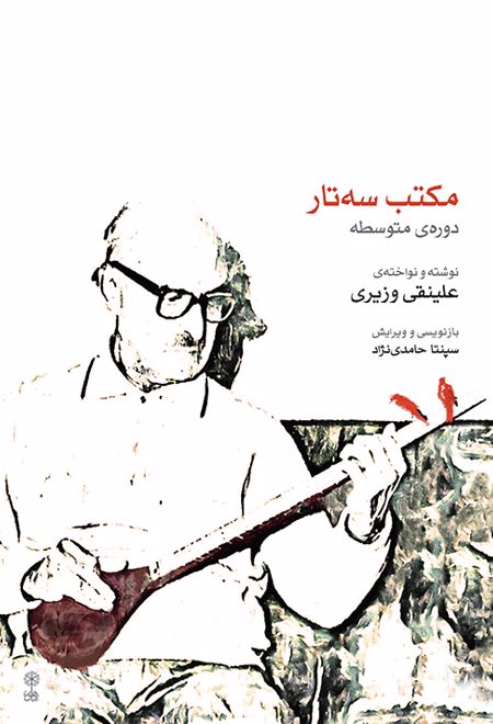 مکتب سه تار